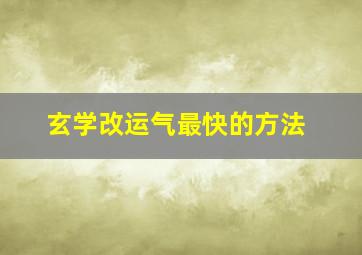 玄学改运气最快的方法