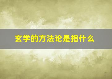 玄学的方法论是指什么