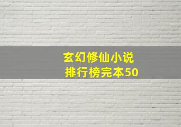 玄幻修仙小说排行榜完本50