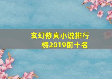 玄幻修真小说排行榜2019前十名