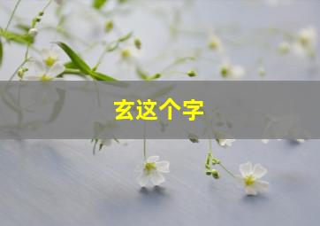 玄这个字