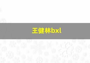 王健林bxl