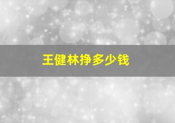 王健林挣多少钱