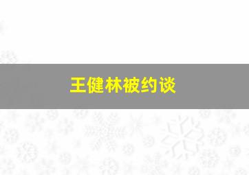 王健林被约谈