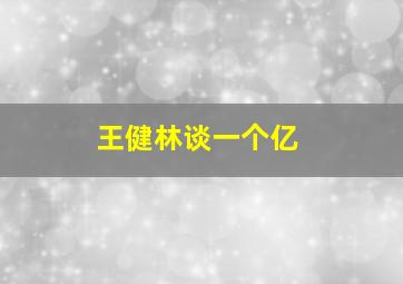 王健林谈一个亿