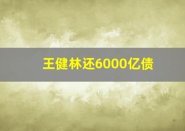 王健林还6000亿债