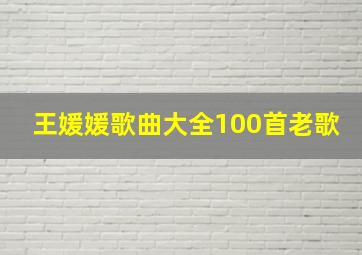 王媛媛歌曲大全100首老歌