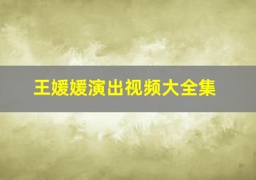 王媛媛演出视频大全集