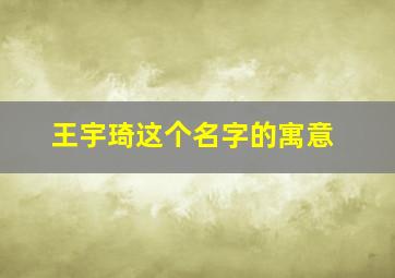 王宇琦这个名字的寓意