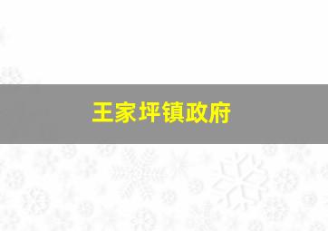 王家坪镇政府