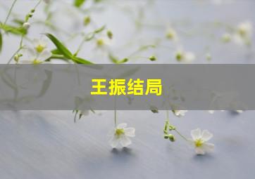 王振结局