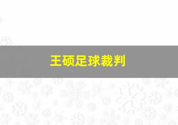 王硕足球裁判