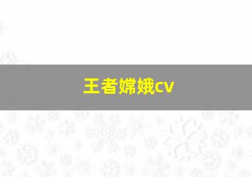 王者嫦娥cv