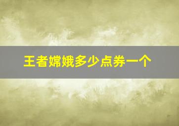 王者嫦娥多少点券一个