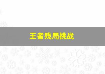 王者残局挑战