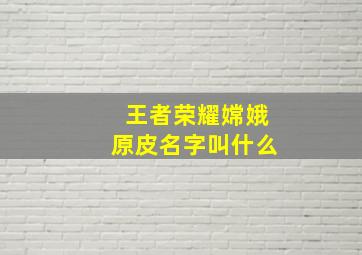 王者荣耀嫦娥原皮名字叫什么