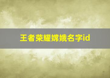 王者荣耀嫦娥名字id