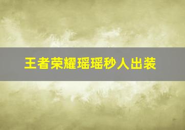 王者荣耀瑶瑶秒人出装