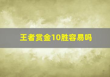 王者赏金10胜容易吗