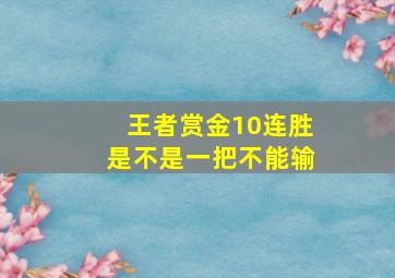 王者赏金10连胜是不是一把不能输