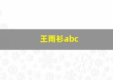 王雨衫abc