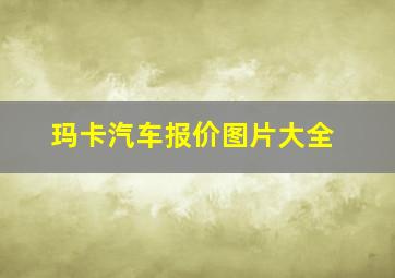 玛卡汽车报价图片大全