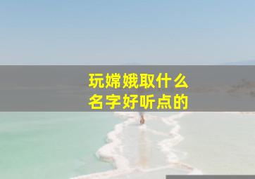 玩嫦娥取什么名字好听点的