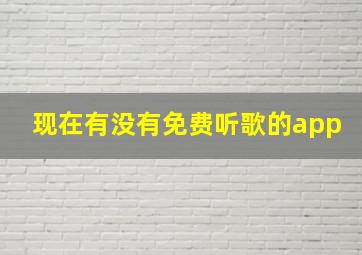 现在有没有免费听歌的app