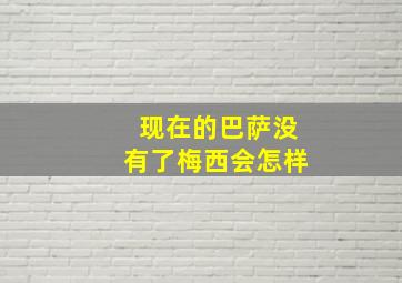 现在的巴萨没有了梅西会怎样