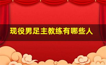 现役男足主教练有哪些人