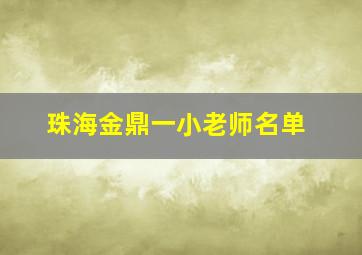 珠海金鼎一小老师名单