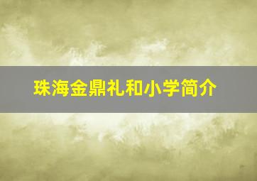 珠海金鼎礼和小学简介