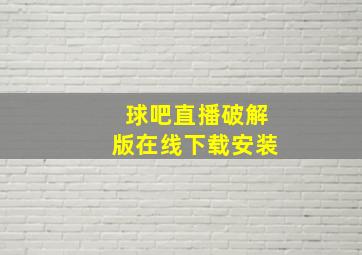 球吧直播破解版在线下载安装