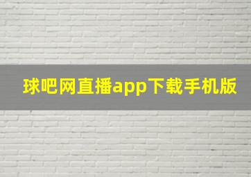 球吧网直播app下载手机版