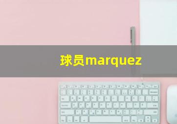 球员marquez