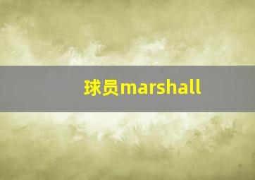 球员marshall