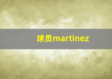 球员martinez