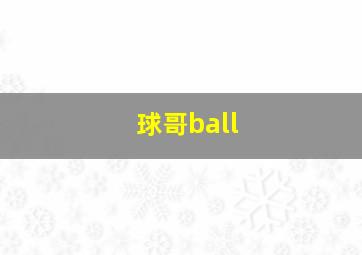 球哥ball