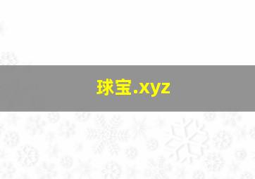 球宝.xyz