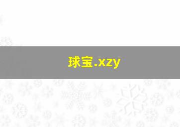 球宝.xzy