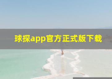 球探app官方正式版下载