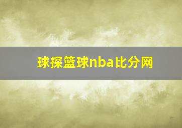 球探篮球nba比分网