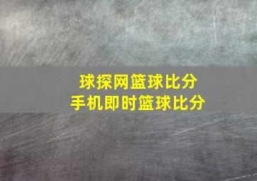 球探网篮球比分手机即时篮球比分