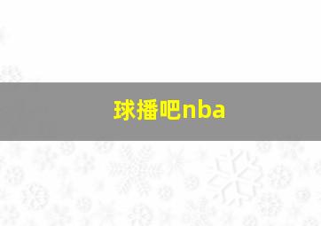 球播吧nba