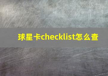 球星卡checklist怎么查