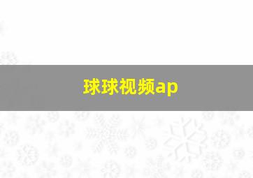 球球视频ap