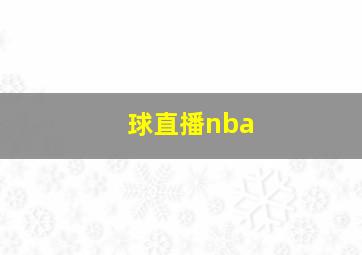 球直播nba