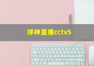 球神直播cctv5