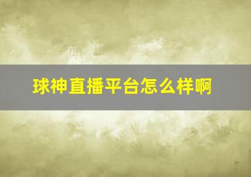 球神直播平台怎么样啊