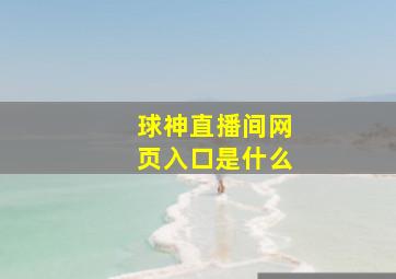 球神直播间网页入口是什么